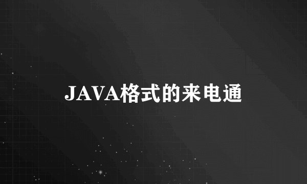 JAVA格式的来电通