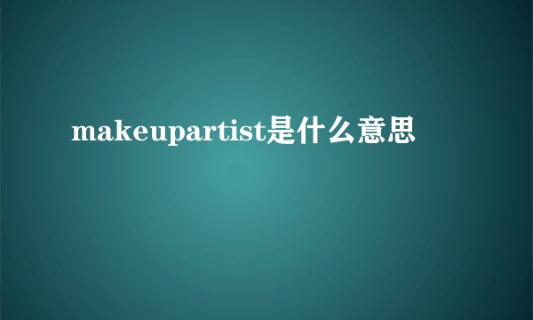 makeupartist是什么意思