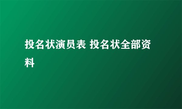 投名状演员表 投名状全部资料