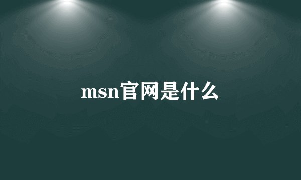 msn官网是什么