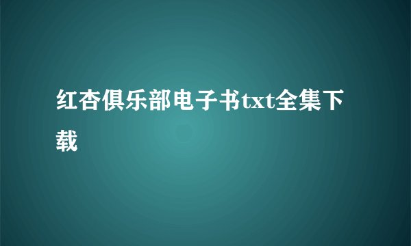 红杏俱乐部电子书txt全集下载
