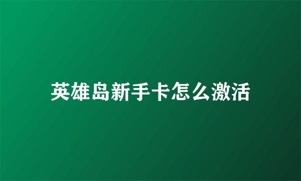 英雄岛新手卡怎么激活
