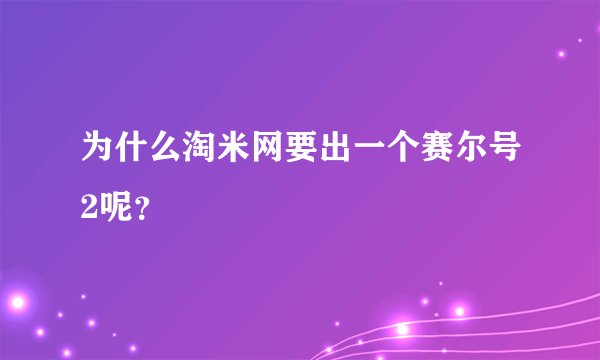 为什么淘米网要出一个赛尔号2呢？