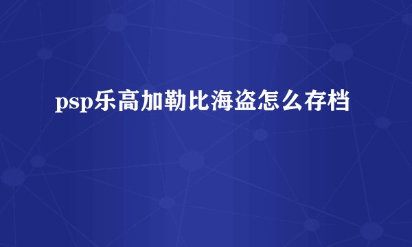 psp乐高加勒比海盗怎么存档