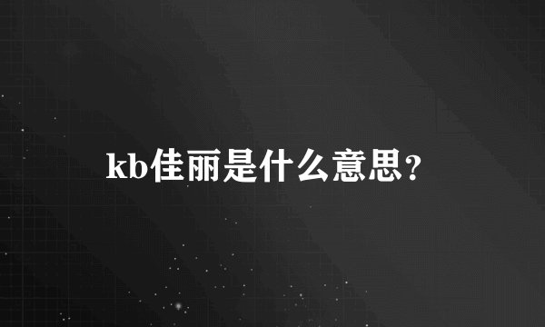 kb佳丽是什么意思？