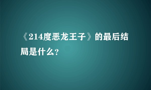 《214度恶龙王子》的最后结局是什么？