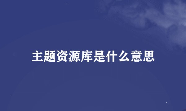 主题资源库是什么意思