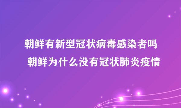 朝鲜有新型冠状病毒感染者吗 朝鲜为什么没有冠状肺炎疫情