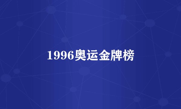 1996奥运金牌榜
