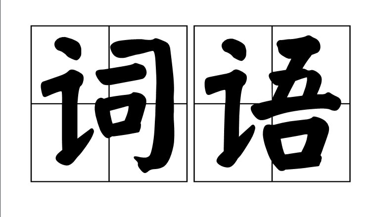 屋角斜阳囱已烟什么意思