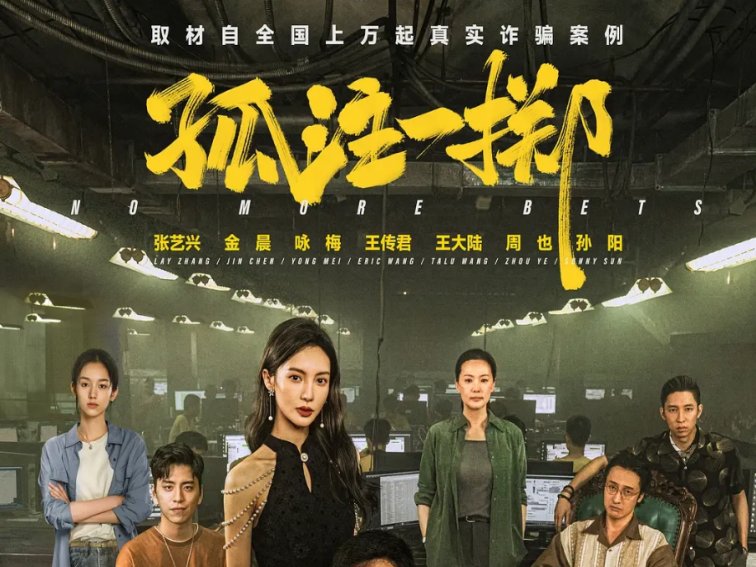 孤注一掷有彩蛋吗结尾