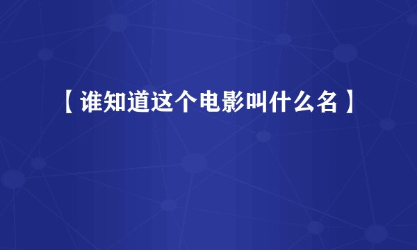 【谁知道这个电影叫什么名】