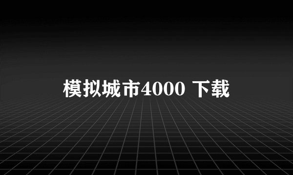 模拟城市4000 下载