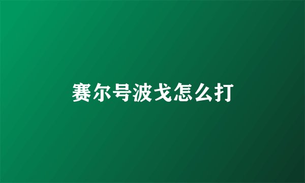 赛尔号波戈怎么打