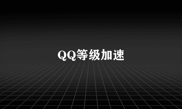 QQ等级加速