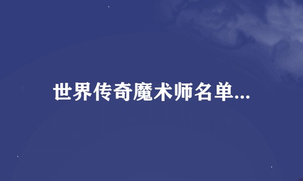 世界传奇魔术师名单...