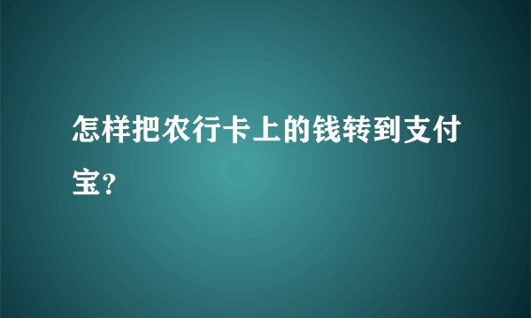 怎样把农行卡上的钱转到支付宝？