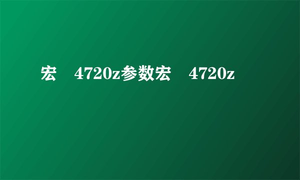 宏碁4720z参数宏碁4720z
