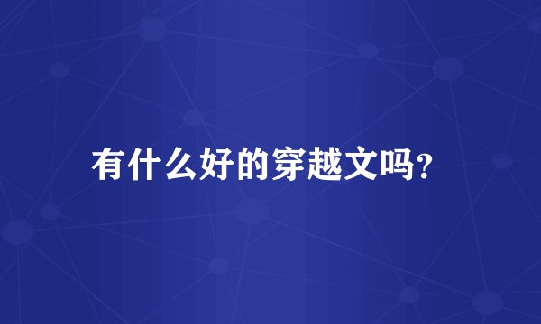 有什么好的穿越文吗？