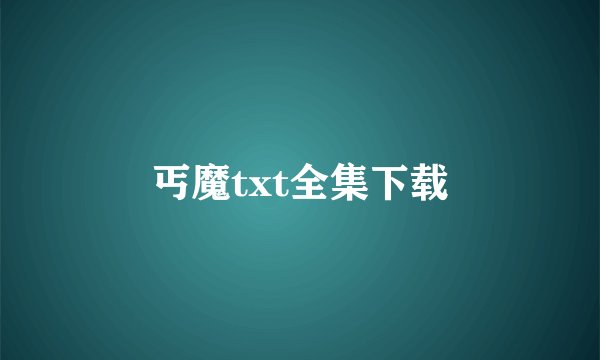 丐魔txt全集下载