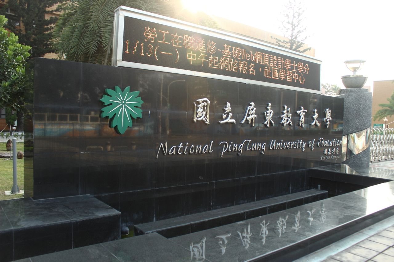 屏东教育大学的学校简史