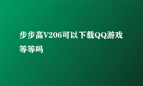 步步高V206可以下载QQ游戏等等吗