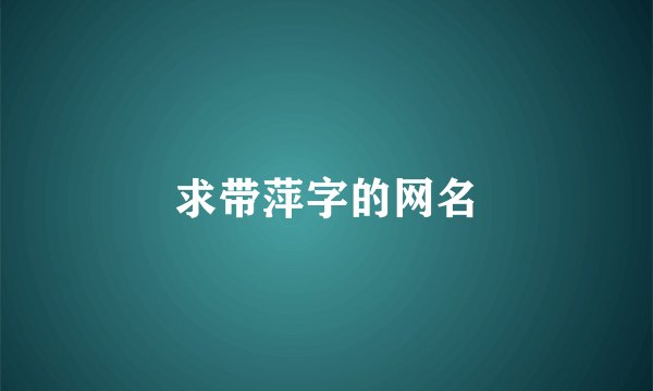 求带萍字的网名