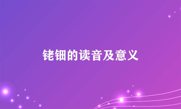 铑钿的读音及意义