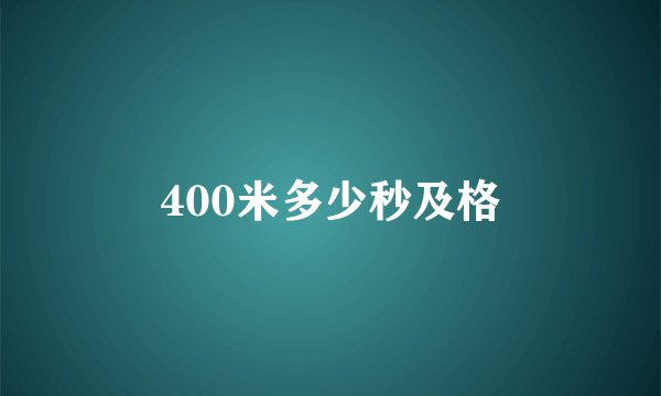 400米多少秒及格