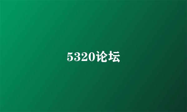 5320论坛
