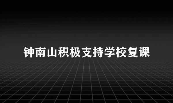 钟南山积极支持学校复课