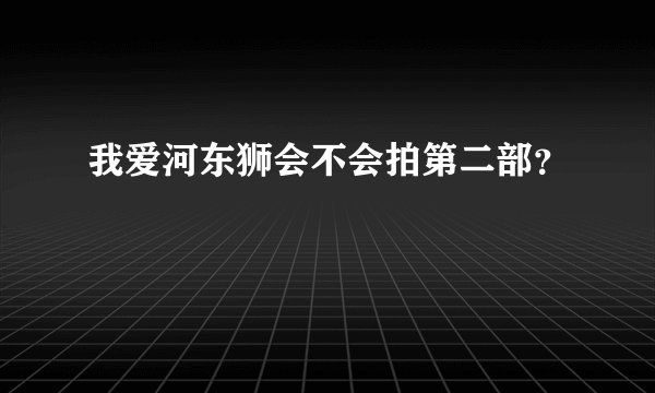 我爱河东狮会不会拍第二部？