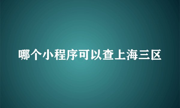 哪个小程序可以查上海三区