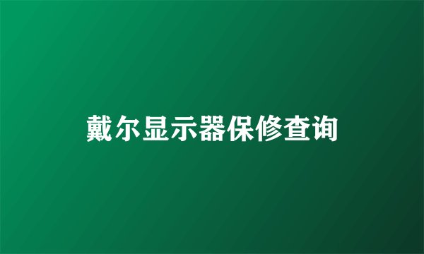 戴尔显示器保修查询