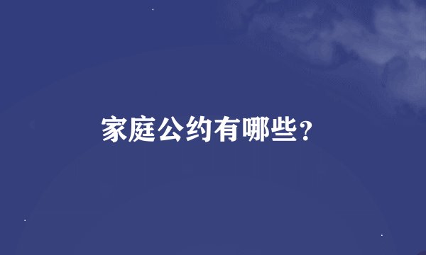 家庭公约有哪些？