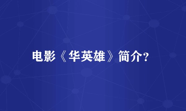 电影《华英雄》简介？