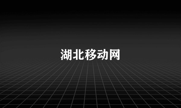 湖北移动网