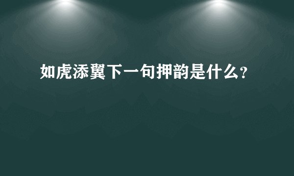 如虎添翼下一句押韵是什么？