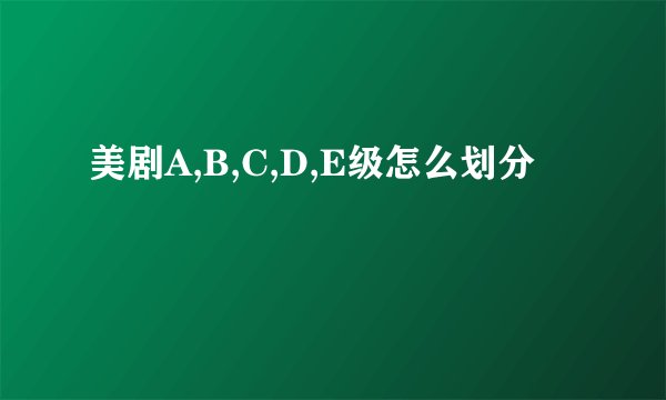 美剧A,B,C,D,E级怎么划分