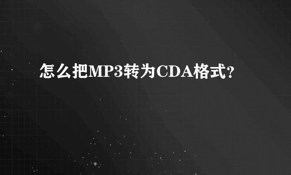 怎么把MP3转为CDA格式？