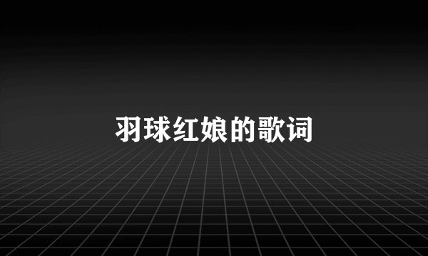 羽球红娘的歌词
