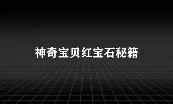 神奇宝贝红宝石秘籍