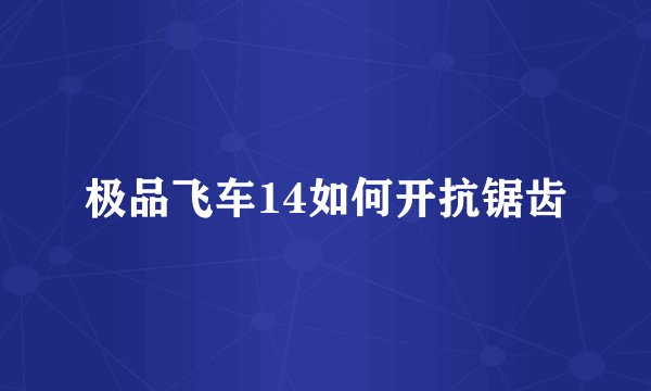 极品飞车14如何开抗锯齿