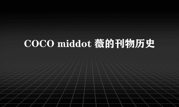 COCO middot 薇的刊物历史