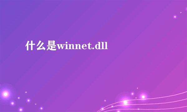 什么是winnet.dll