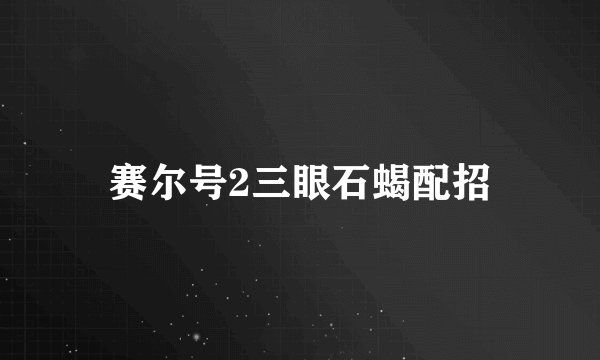 赛尔号2三眼石蝎配招