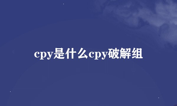 cpy是什么cpy破解组