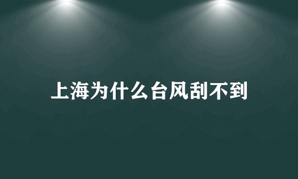 上海为什么台风刮不到