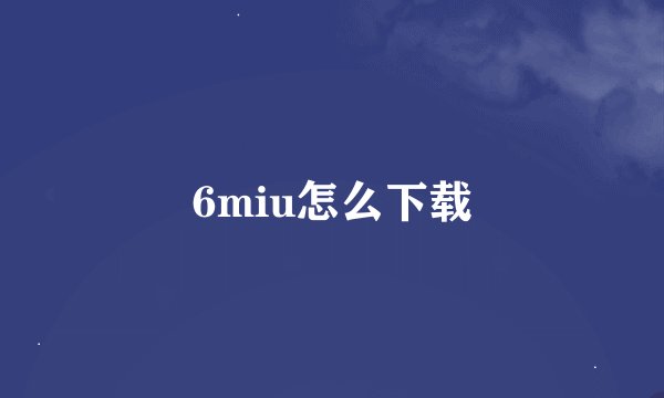 6miu怎么下载