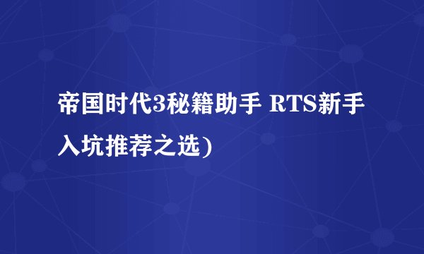 帝国时代3秘籍助手 RTS新手入坑推荐之选)